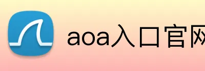 aoa入口官网 Logo
